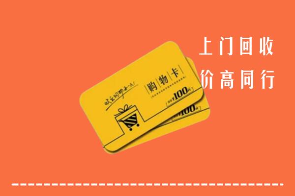 宁武县高价回收购物卡